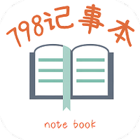 798记事本