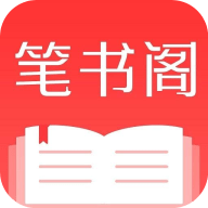 笔书阁无广告版app