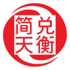 简兑天衡