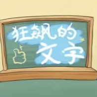 狂飙的文字抖音版