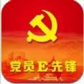 党员e先锋(先锋e党建)