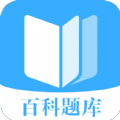 百科题库app