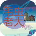 毛虫老大手游