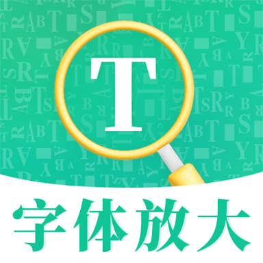 字体放大app