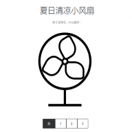 夏日清凉小风扇