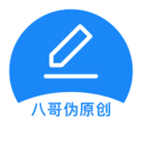 八哥伪原创神器
