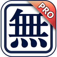 呒虾米输入法pro版BoshiamyIME