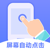 连连自动点击器