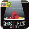 幽灵诡计游戏