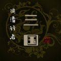 泥潭三国内置菜单