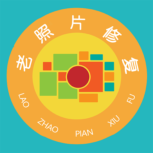 免费老照片修复照片变清晰