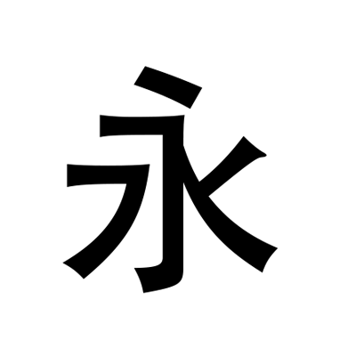 永恒国度Eternity