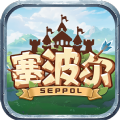 塞波尔安卓版