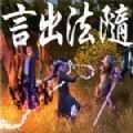 言出法随免费版