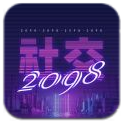 2098社交