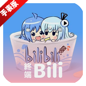 哔哩终端