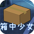 箱中少女中文版