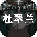 杜翠兰游戏