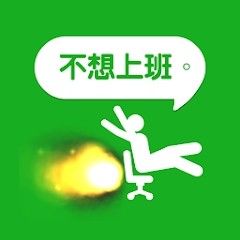 我今天不想上班DayOff