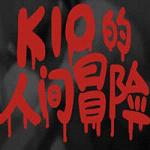 Kio的人间冒险单机存档版