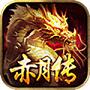 赤月传2