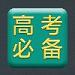 高考知识点大全安卓版