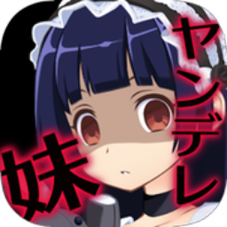 病娇妹妹和不笑的我汉化版(扑家汉化)