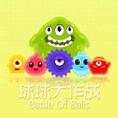 球球大作战刷龙蛋棒棒糖小糖果网站