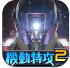 机动特工2安卓版