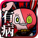 我滿懷希望的有病信仰公测版