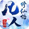 凡人修仙1.0.34手游