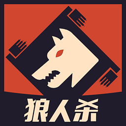 狼人杀炸弹师版