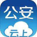 云上公安安卓版