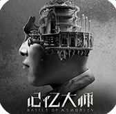 记忆大师电影授权手游安卓版