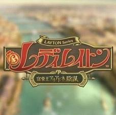 雷顿推理之旅:卡特莉艾露与大富豪的阴谋中文版