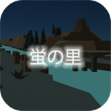 ホタルの里(治愈的萤火虫手游)