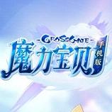 腾讯魔力宝贝手机版