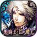 黒騎士汉化安卓版