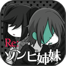 Re:ゾンビ姉妹(僵尸姐妹重制安卓汉化版)