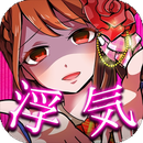 浮気したら死んだ...アイドル編(外遇的话就死了(偶像篇)汉化安卓版)
