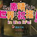 このファン为美好的世界献上祝福中文汉化版