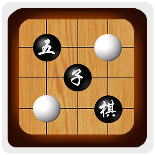 同桌五子棋单机版