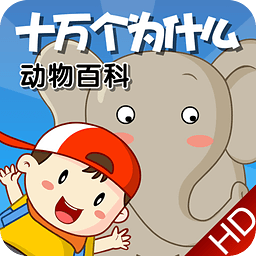 十万个为什么儿童版