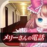 メリーさんの電話(脱出游戏 玛丽小姐的电话汉化安卓版)