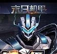 末日机甲安卓版