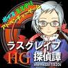 しがたん2 ラスグレイブ探偵譚HG(拉斯格雷夫侦探谭2汉化安卓版)