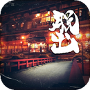 やすらぎの湯(脱出游戏 从平静的温泉逃脱汉化安卓版)