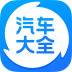汽车大全安卓手机版