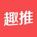 趣推app