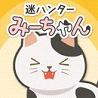 みーちゃん(迷之猎手咪酱汉化版)